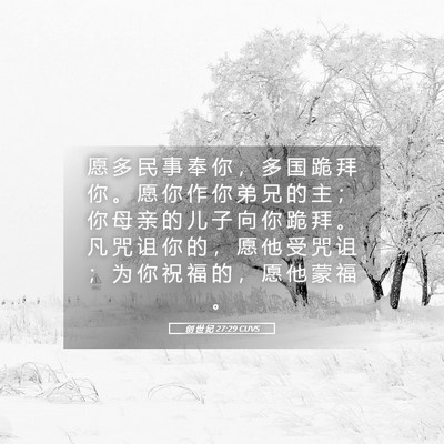 Picture 05 - 创 世 纪 27:29 CUVS - 愿 多 民 事 奉 你 ， 多 国 跪 拜 你 - Bible Verse Picture