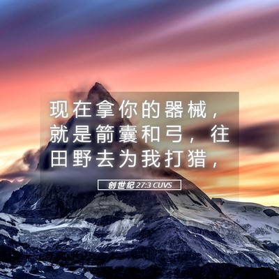 Picture 05 - 创 世 纪 27:3 CUVS - 现 在 拿 你 的 器 械 ， 就 是 箭 囊 - Bible Verse Picture
