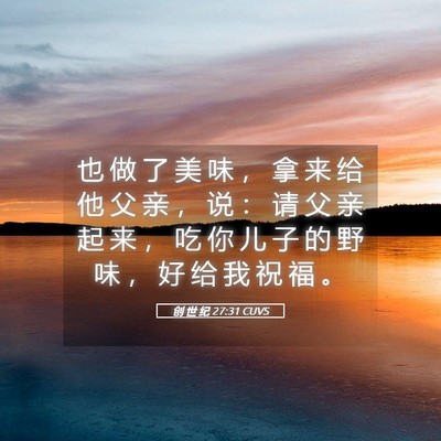 Picture 05 - 创 世 纪 27:31 CUVS - 也 做 了 美 味 ， 拿 来 给 他 父 亲 - Bible Verse Picture