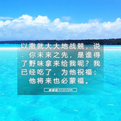 Picture 05 - 创 世 纪 27:33 CUVS - 以 撒 就 大 大 地 战 兢 ， 说 ： 你 - Bible Verse Picture