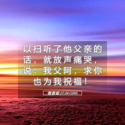 Picture 05 - 创 世 纪 27:34 CUVS - 以 扫 听 了 他 父 亲 的 话 ， 就 放 - Bible Verse Picture