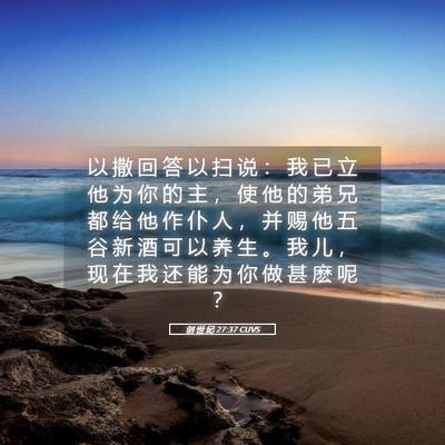 Picture 05 - 创 世 纪 27:37 CUVS - 以 撒 回 答 以 扫 说 ： 我 已 立 他 - Bible Verse Picture
