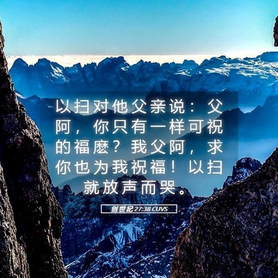 Picture 05 - 创 世 纪 27:38 CUVS - 以 扫 对 他 父 亲 说 ： 父 阿 ， 你 - Bible Verse Picture