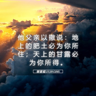 Picture 05 - 创 世 纪 27:39 CUVS - 他 父 亲 以 撒 说 ： 地 上 的 肥 土 - Bible Verse Picture
