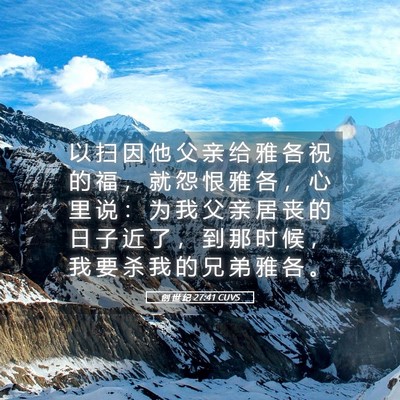 Picture 05 - 创 世 纪 27:41 CUVS - 以 扫 因 他 父 亲 给 雅 各 祝 的 福 - Bible Verse Picture