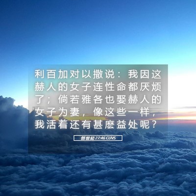 Picture 05 - 创 世 纪 27:46 CUVS - 利 百 加 对 以 撒 说 ： 我 因 这 赫 - Bible Verse Picture