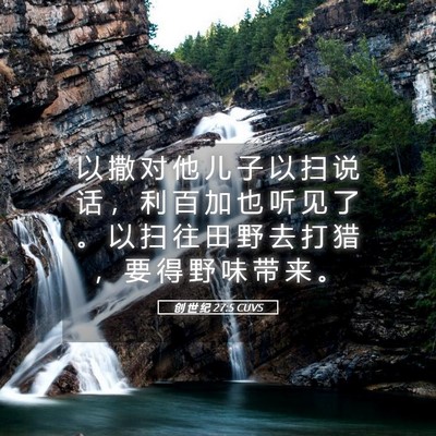 Picture 05 - 创 世 纪 27:5 CUVS - 以 撒 对 他 儿 子 以 扫 说 话 ， 利 - Bible Verse Picture