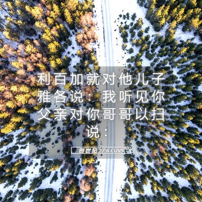 Picture 05 - 创 世 纪 27:6 CUVS - 利 百 加 就 对 他 儿 子 雅 各 说 ： - Bible Verse Picture