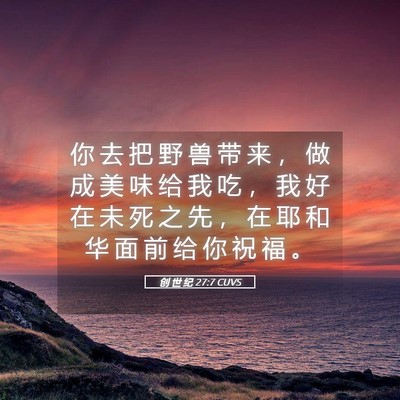 Picture 05 - 创 世 纪 27:7 CUVS - 你 去 把 野 兽 带 来 ， 做 成 美 味 - Bible Verse Picture
