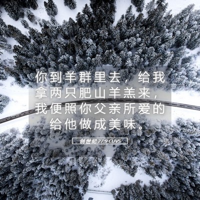 Picture 05 - 创 世 纪 27:9 CUVS - 你 到 羊 群 里 去 ， 给 我 拿 两 只 - Bible Verse Picture