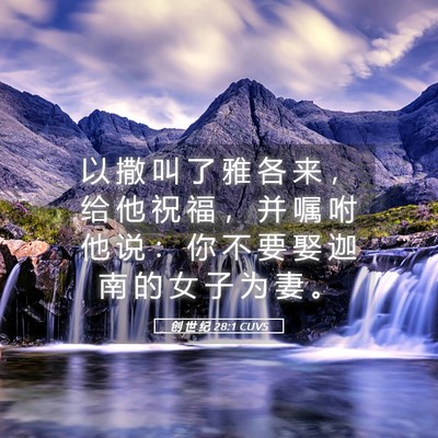 Picture 05 - 创 世 纪 28:1 CUVS - 以 撒 叫 了 雅 各 来 ， 给 他 祝 福 - Bible Verse Picture