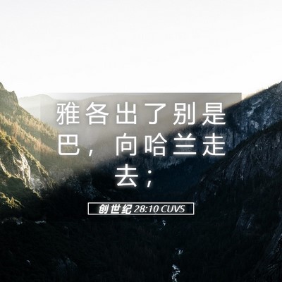Picture 05 - 创 世 纪 28:10 CUVS - 雅 各 出 了 别 是 巴 ， 向 哈 兰 走 - Bible Verse Picture