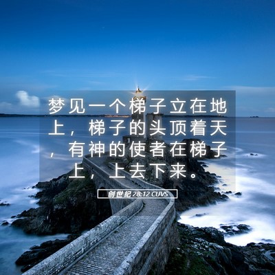 Picture 05 - 创 世 纪 28:12 CUVS - 梦 见 一 个 梯 子 立 在 地 上 ， 梯 - Bible Verse Picture