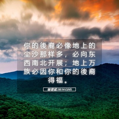 Picture 05 - 创 世 纪 28:14 CUVS - 你 的 後 裔 必 像 地 上 的 尘 沙 那 - Bible Verse Picture