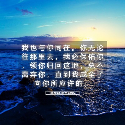 Picture 05 - 创 世 纪 28:15 CUVS - 我 也 与 你 同 在 。 你 无 论 往 那 - Bible Verse Picture