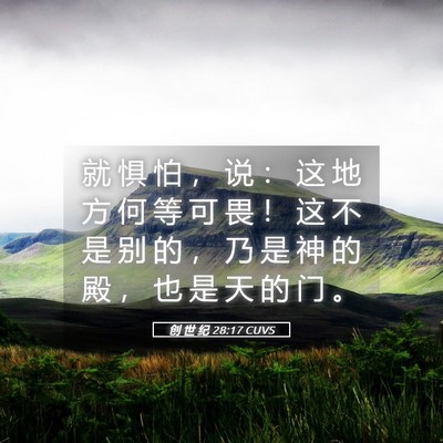 Picture 05 - 创 世 纪 28:17 CUVS - 就 惧 怕 ， 说 ： 这 地 方 何 等 可 - Bible Verse Picture