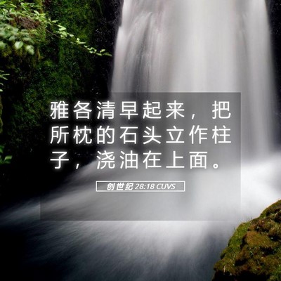 Picture 05 - 创 世 纪 28:18 CUVS - 雅 各 清 早 起 来 ， 把 所 枕 的 石 - Bible Verse Picture