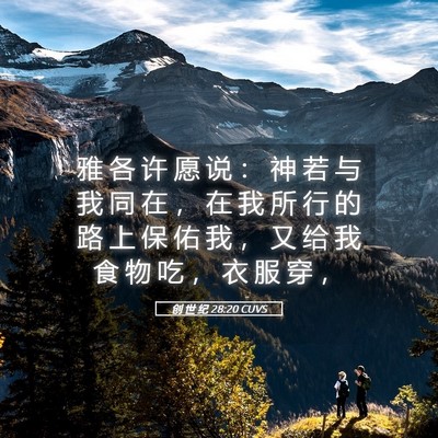 Picture 05 - 创 世 纪 28:20 CUVS - 雅 各 许 愿 说 ： 神 若 与 我 同 在 - Bible Verse Picture