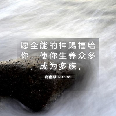 Picture 05 - 创 世 纪 28:3 CUVS - 愿 全 能 的 神 赐 福 给 你 ， 使 你 - Bible Verse Picture