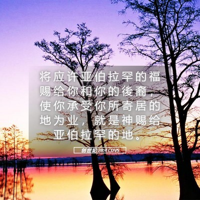 Picture 05 - 创 世 纪 28:4 CUVS - 将 应 许 亚 伯 拉 罕 的 福 赐 给 你 - Bible Verse Picture