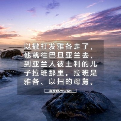 Picture 05 - 创 世 纪 28:5 CUVS - 以 撒 打 发 雅 各 走 了 ， 他 就 往 - Bible Verse Picture