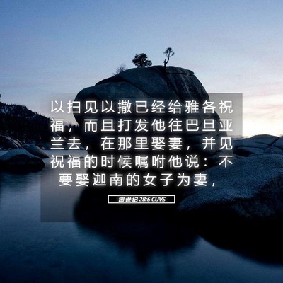 Picture 05 - 创 世 纪 28:6 CUVS - 以 扫 见 以 撒 已 经 给 雅 各 祝 福 - Bible Verse Picture