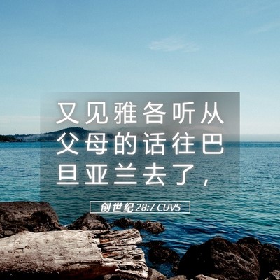 Picture 05 - 创 世 纪 28:7 CUVS - 又 见 雅 各 听 从 父 母 的 话 往 巴 - Bible Verse Picture