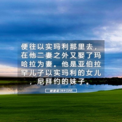 Picture 05 - 创 世 纪 28:9 CUVS - 便 往 以 实 玛 利 那 里 去 ， 在 他 - Bible Verse Picture