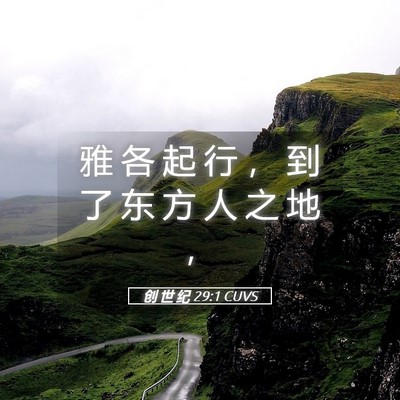 Picture 05 - 创 世 纪 29:1 CUVS - 雅 各 起 行 ， 到 了 东 方 人 之 地 - Bible Verse Picture