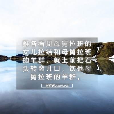 Picture 05 - 创 世 纪 29:10 CUVS - 雅 各 看 见 母 舅 拉 班 的 女 儿 拉 - Bible Verse Picture