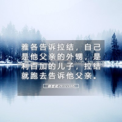 Picture 05 - 创 世 纪 29:12 CUVS - 雅 各 告 诉 拉 结 ， 自 己 是 他 父 - Bible Verse Picture