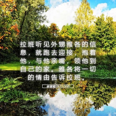 Picture 05 - 创 世 纪 29:13 CUVS - 拉 班 听 见 外 甥 雅 各 的 信 息 ， - Bible Verse Picture