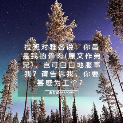 Picture 05 - 创 世 纪 29:15 CUVS - 拉 班 对 雅 各 说 ： 你 虽 是 我 的 - Bible Verse Picture