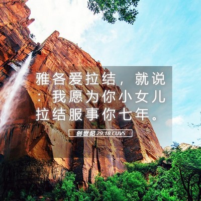 Picture 05 - 创 世 纪 29:18 CUVS - 雅 各 爱 拉 结 ， 就 说 ： 我 愿 为 - Bible Verse Picture