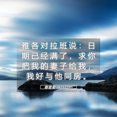 Picture 05 - 创 世 纪 29:21 CUVS - 雅 各 对 拉 班 说 ： 日 期 已 经 满 - Bible Verse Picture
