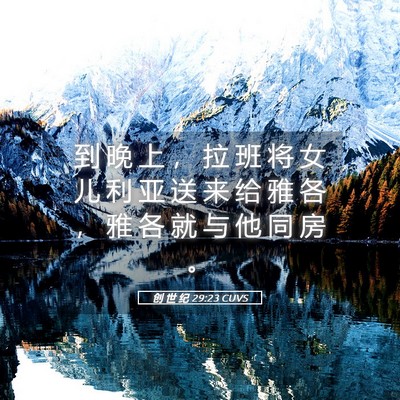 Picture 05 - 创 世 纪 29:23 CUVS - 到 晚 上 ， 拉 班 将 女 儿 利 亚 送 - Bible Verse Picture