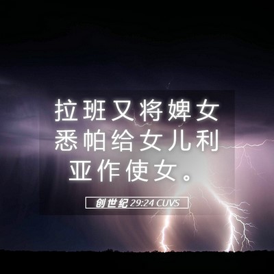 Picture 05 - 创 世 纪 29:24 CUVS - 拉 班 又 将 婢 女 悉 帕 给 女 儿 利 - Bible Verse Picture