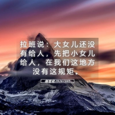 Picture 05 - 创 世 纪 29:26 CUVS - 拉 班 说 ： 大 女 儿 还 没 有 给 人 - Bible Verse Picture