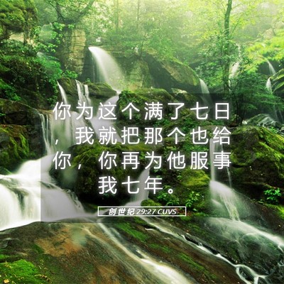 Picture 05 - 创 世 纪 29:27 CUVS - 你 为 这 个 满 了 七 日 ， 我 就 把 - Bible Verse Picture