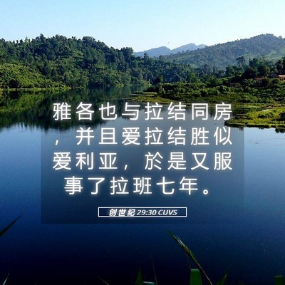 Picture 05 - 创 世 纪 29:30 CUVS - 雅 各 也 与 拉 结 同 房 ， 并 且 爱 - Bible Verse Picture