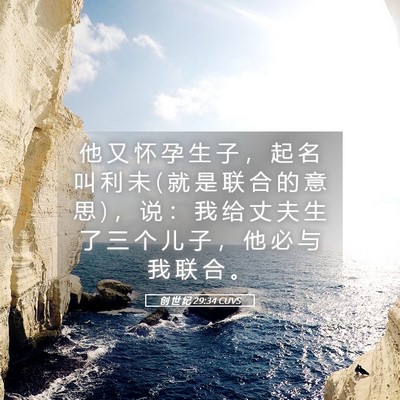 Picture 05 - 创 世 纪 29:34 CUVS - 他 又 怀 孕 生 子 ， 起 名 叫 利 未 ( - Bible Verse Picture