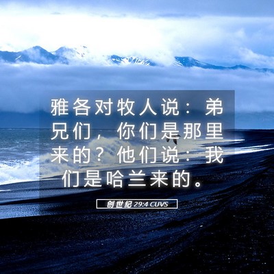 Picture 05 - 创 世 纪 29:4 CUVS - 雅 各 对 牧 人 说 ： 弟 兄 们 ， 你 - Bible Verse Picture