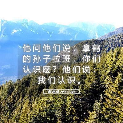 Picture 05 - 创 世 纪 29:5 CUVS - 他 问 他 们 说 ： 拿 鹤 的 孙 子 拉 - Bible Verse Picture