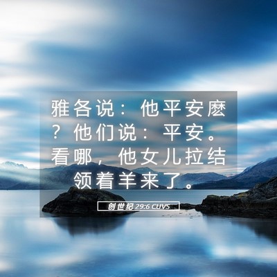 Picture 05 - 创 世 纪 29:6 CUVS - 雅 各 说 ： 他 平 安 麽 ？ 他 们 说 - Bible Verse Picture