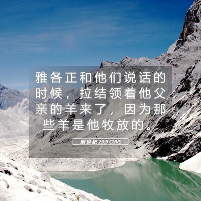 Picture 05 - 创 世 纪 29:9 CUVS - 雅 各 正 和 他 们 说 话 的 时 候 ， - Bible Verse Picture