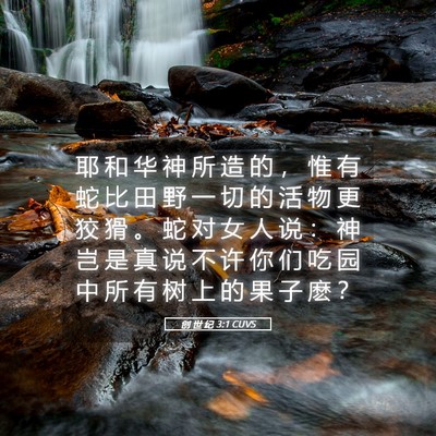 Picture 05 - 创 世 纪 3:1 CUVS - 耶 和 华 神 所 造 的 ， 惟 有 蛇 比 - Bible Verse Picture