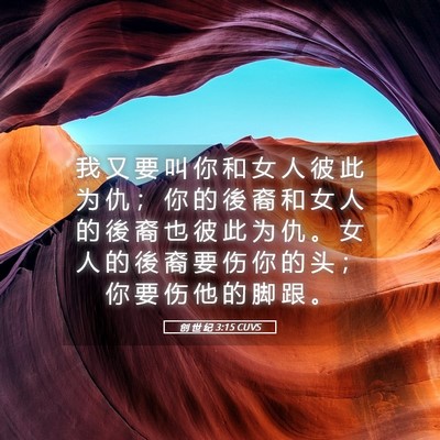 Picture 05 - 创 世 纪 3:15 CUVS - 我 又 要 叫 你 和 女 人 彼 此 为 仇 - Bible Verse Picture