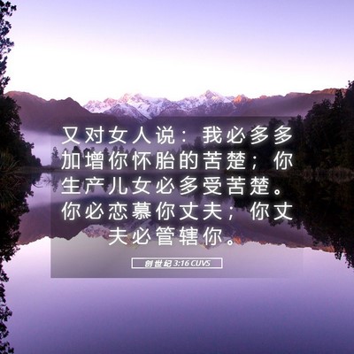 Picture 05 - 创 世 纪 3:16 CUVS - 又 对 女 人 说 ： 我 必 多 多 加 增 - Bible Verse Picture