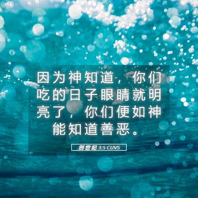 Picture 05 - 创 世 纪 3:5 CUVS - 因 为 神 知 道 ， 你 们 吃 的 日 子 - Bible Verse Picture