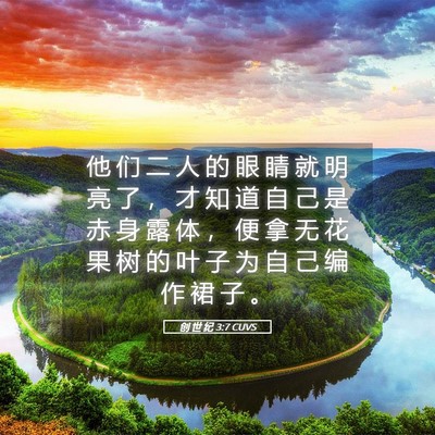 Picture 05 - 创 世 纪 3:7 CUVS - 他 们 二 人 的 眼 睛 就 明 亮 了 ， - Bible Verse Picture